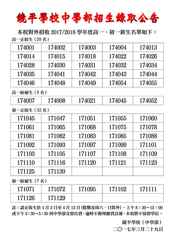 鏡平學校中學部招生公告 網頁20170329s