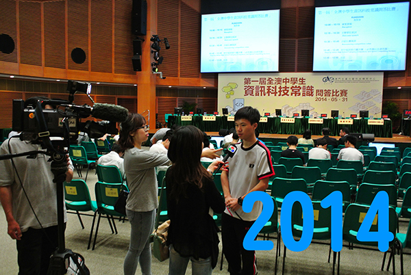8.2014年第一屆ICT常識問答比賽得獎受訪s