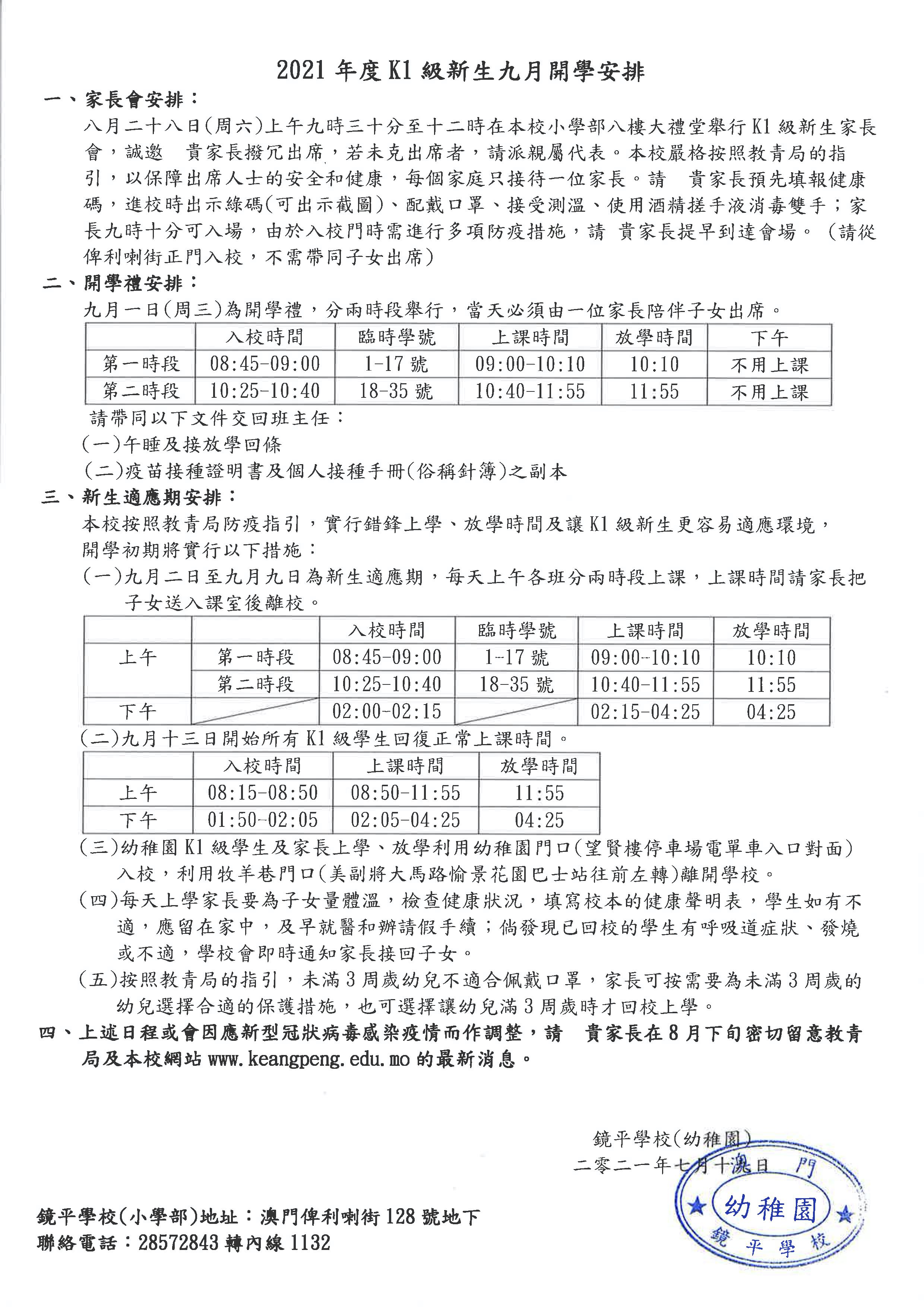 2021年度K1級新生九月開學安排