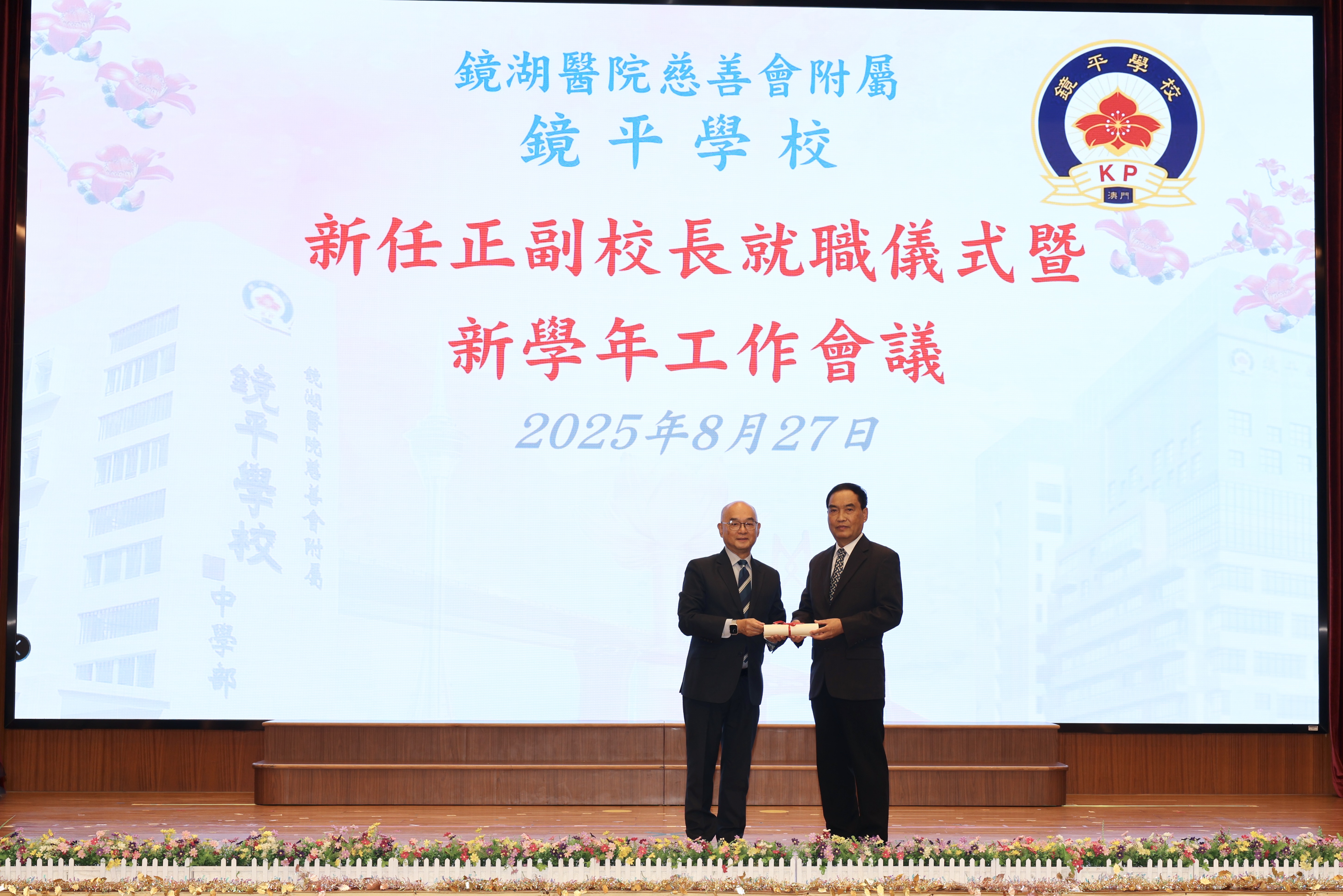 2025090101鏡湖醫院慈善會鏡平學校校董會榮譽副主席劉永誠向黎世祺顧問頒發聘書