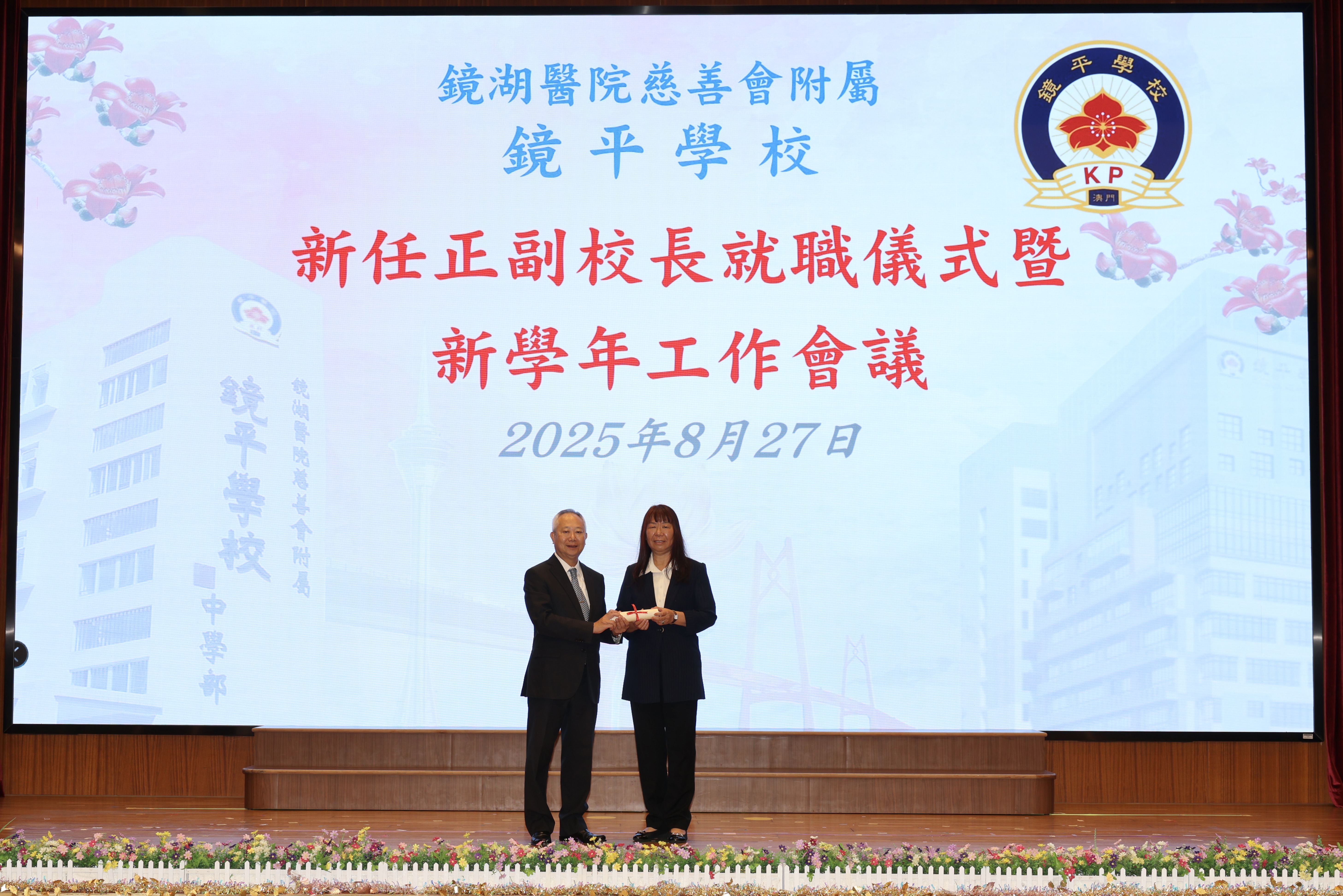 2025090103鏡湖醫院慈善會常務副理事長鏡平學校校董會主席蕭志偉向劉少娟副校長頒發聘書