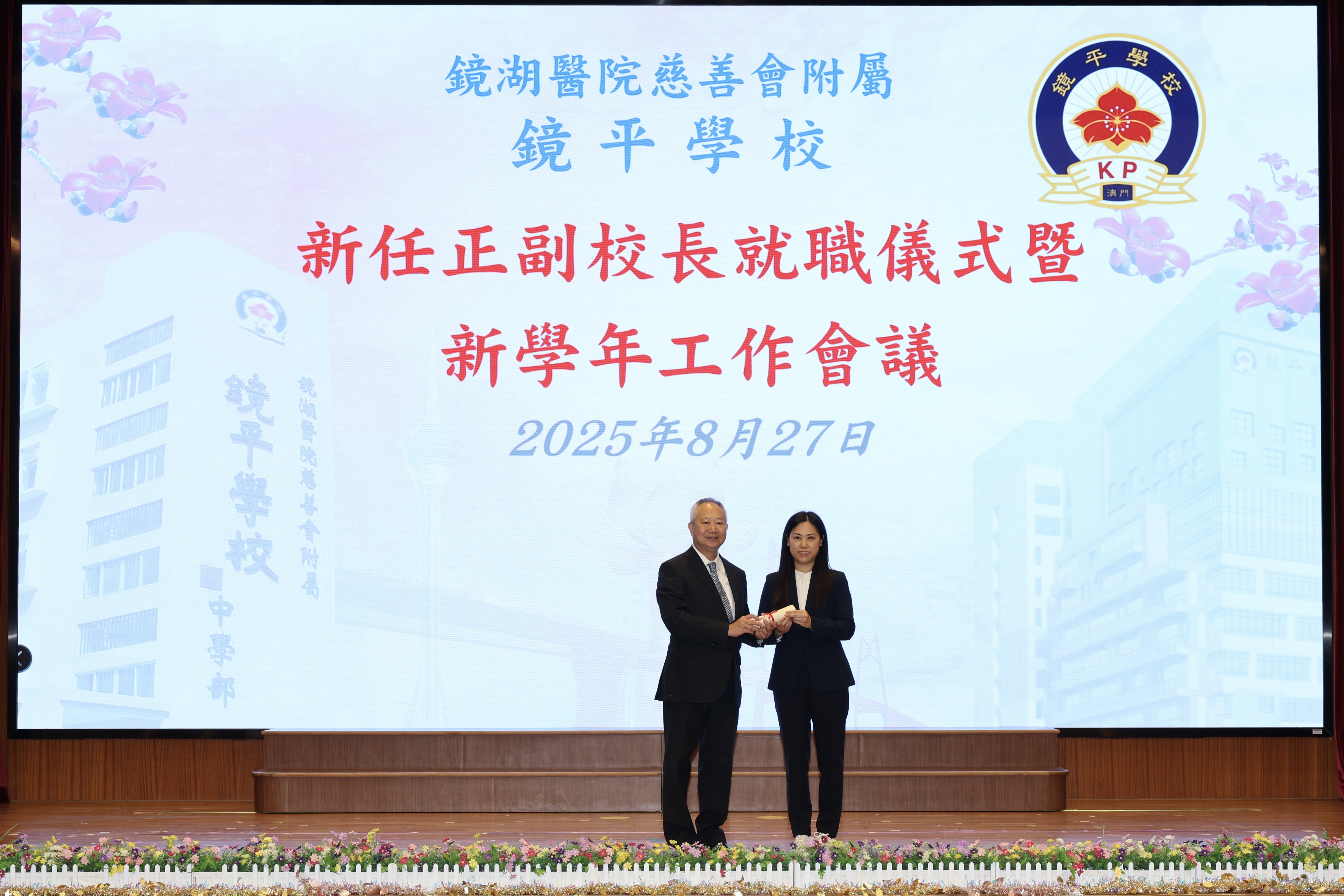 2025090104鏡湖醫院慈善會常務副理事長鏡平學校校董會主席蕭志偉向梁靜霞副校長頒發聘書