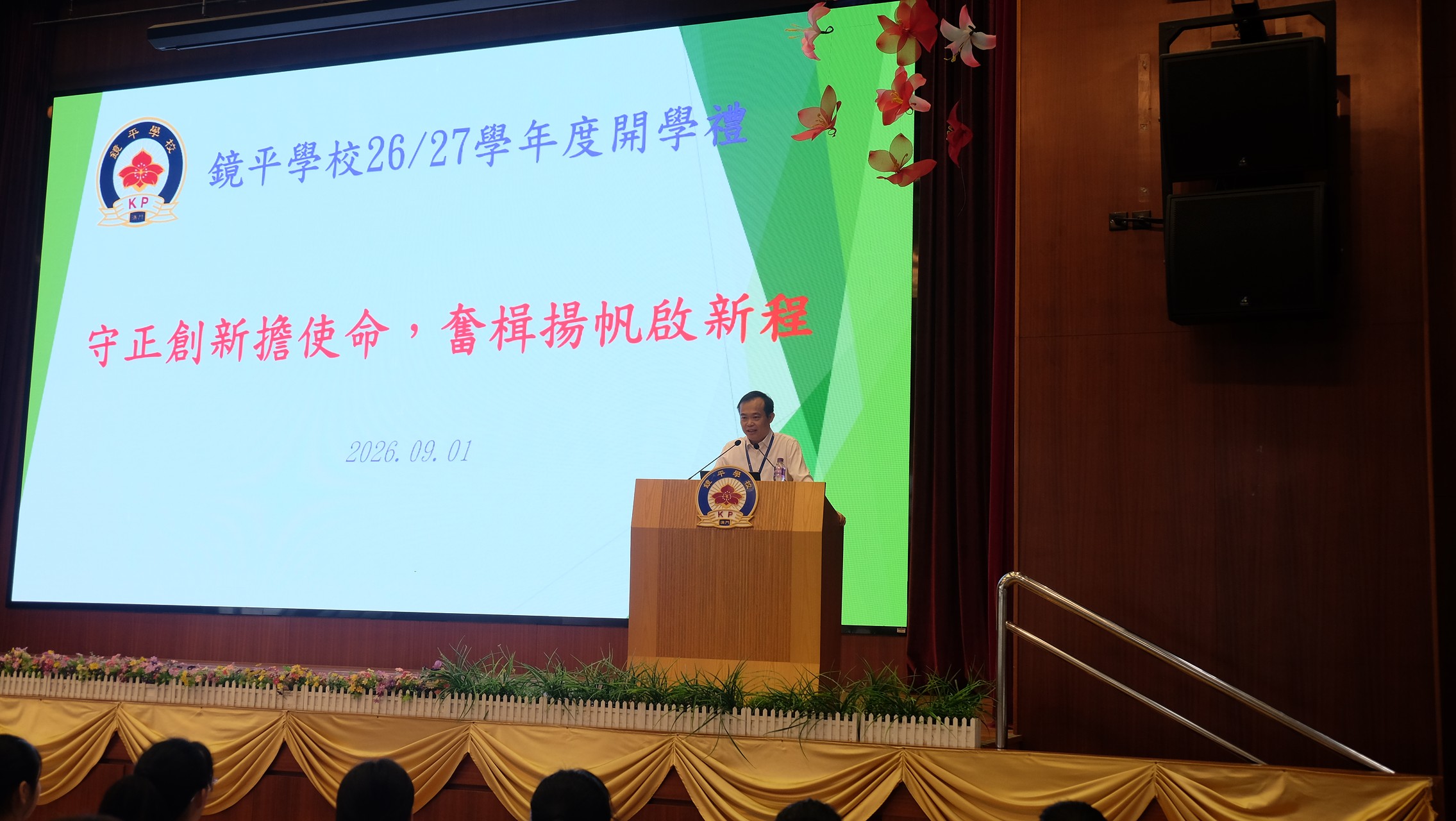 2026090105曾紀川校長分別在中小學部的開學儀式上勉勵老師堅持立德樹人鼓勵同學勇於追求夢想