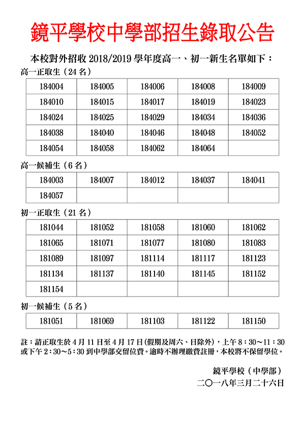 鏡平學校中學部招生錄取公告20180403更改