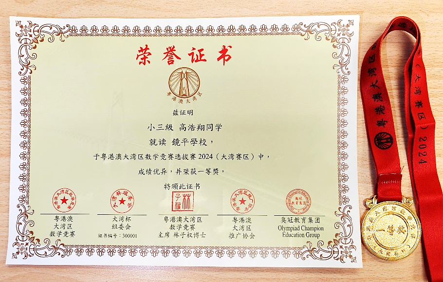 P3A 高浩翔同學榮獲個人一等獎的證書及獎牌