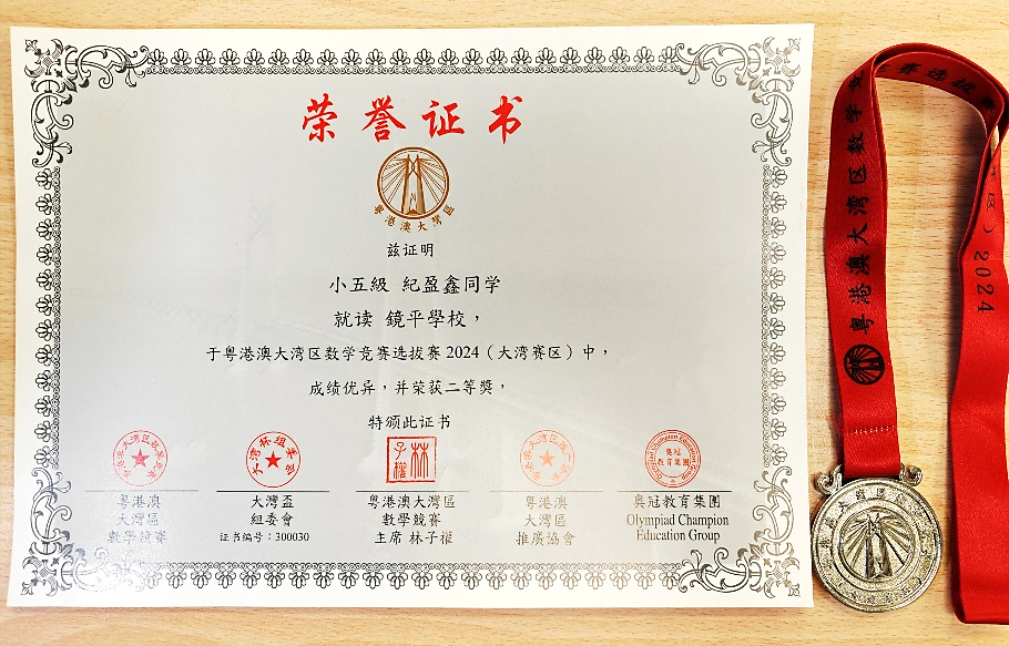P5A 紀瑩鑫同學榮獲個人二等獎的證書及獎牌